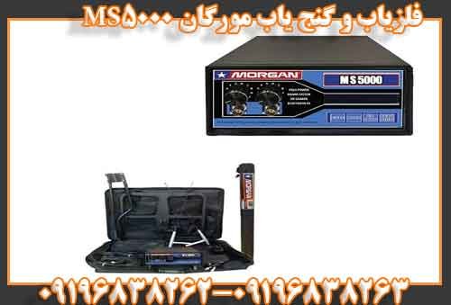 فلزیاب و گنج یاب مورگان MS5000