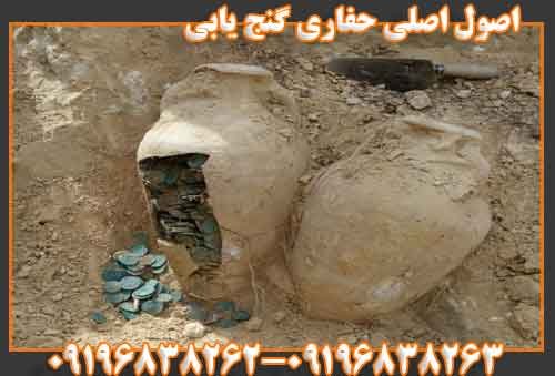 اصول اصلی حفاری گنج یابی