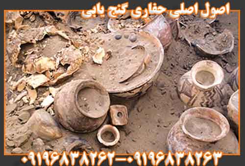 اصول اصلی حفاری گنج یابی