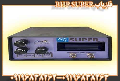 فلزیاب BHP SUPER