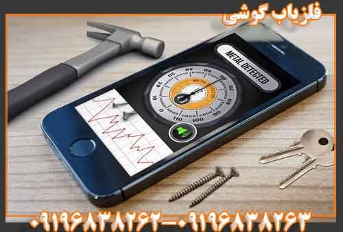 فلزیاب گوشی