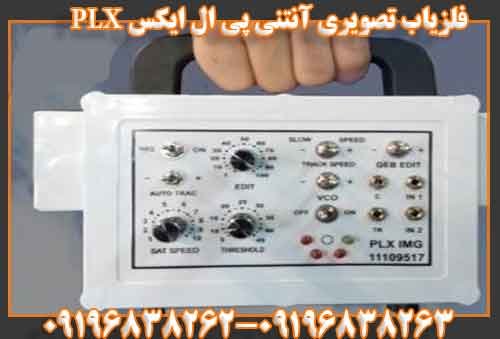 فلزیاب تصویری آنتنی پی ال ایکس PLX