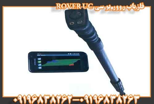 فلزیاب روور یو سی ROVER UC