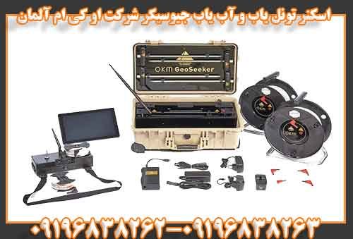 اسکنر تونل یاب و آب یاب جیوسیکر شرکت او کی ام آلمان