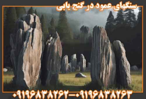 سنگهای عمود در گنج یابی
