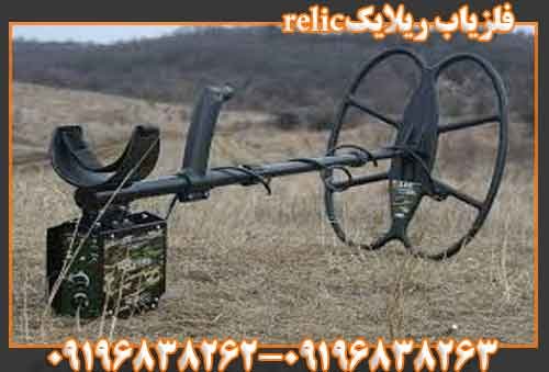 فلزیاب ریلایکrelic