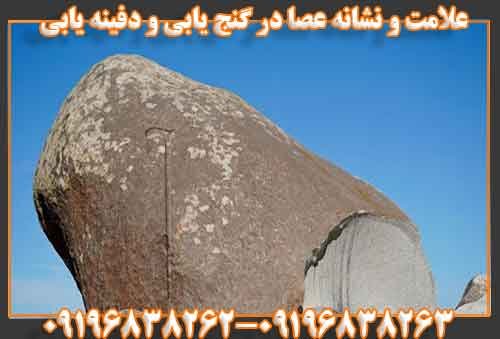علامت و نشانه عصا در گنج یابی و دفینه یابی