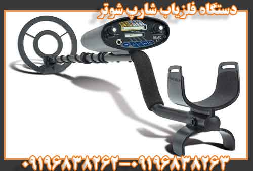 دستگاه فلزیاب شارپ شوتر