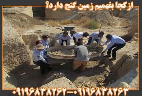 ازکجا بفهمیم زمین گنج دارد؟