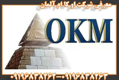 معرفی شرکت او کا ام آلمان