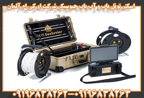 اسکنر تونل یاب و آب یاب جیوسیکر شرکت او کی ام آلمان