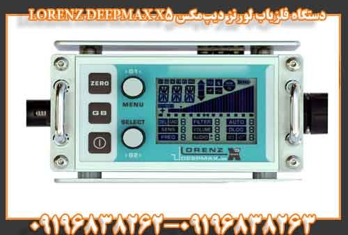 دستگاه فلزیاب لورنز دیپمکس LORENZ DEEPMAX X5