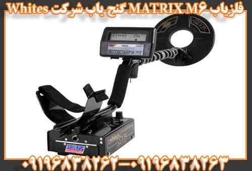فلزیاب MATRIX M6 گنج یاب شرکت Whites