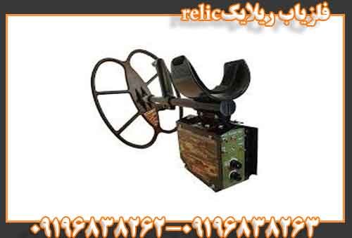 فلزیاب ریلایکrelic