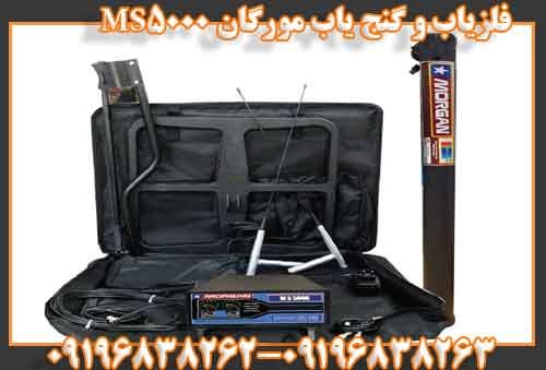 فلزیاب و گنج یاب مورگان MS5000
