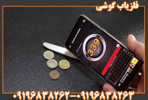 فلزیاب گوشی