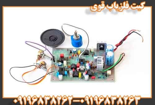 کیت فلزیاب قوی