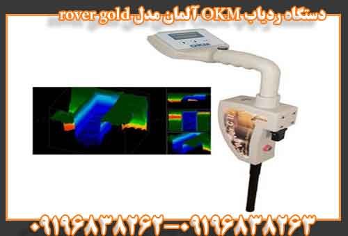 دستگاه ردیاب OKM آلمان مدل rover gold