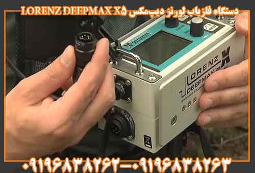 دستگاه فلزیاب لورنز دیپمکس LORENZ DEEPMAX X5