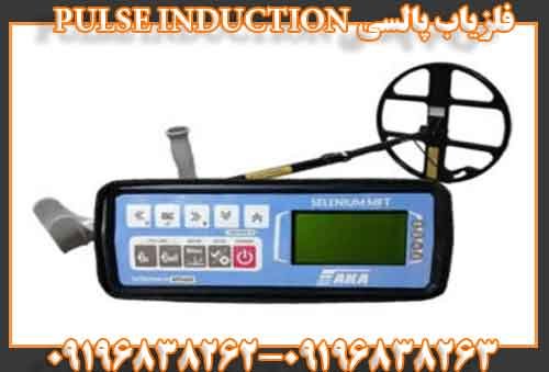 فلزیاب پالسی PULSE INDUCTION