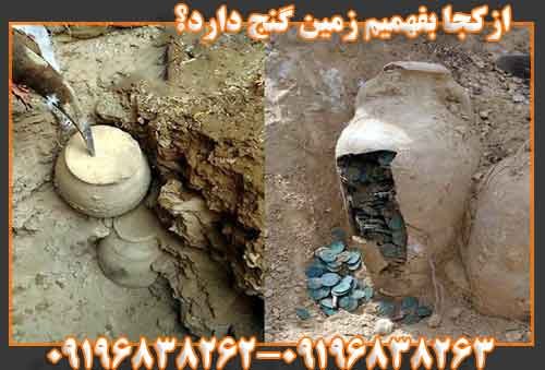 ازکجا بفهمیم زمین گنج دارد؟