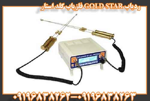 ردیاب GOLD STAR فلزیاب گلد استار