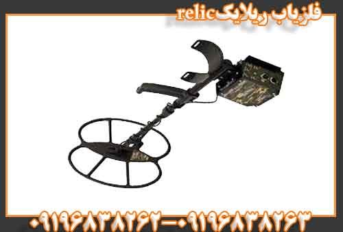 فلزیاب ریلایکrelic