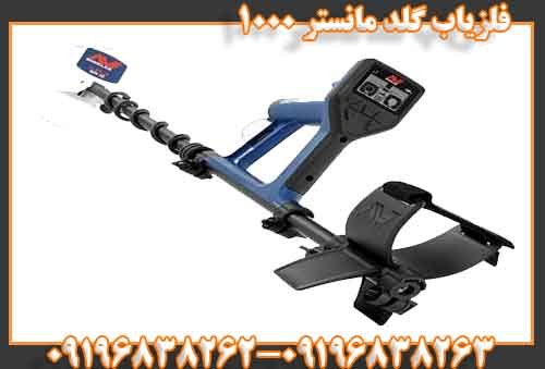 فلزیاب گلد مانستر ۱۰۰۰