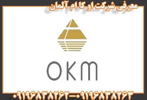 معرفی شرکت او کا ام آلمان