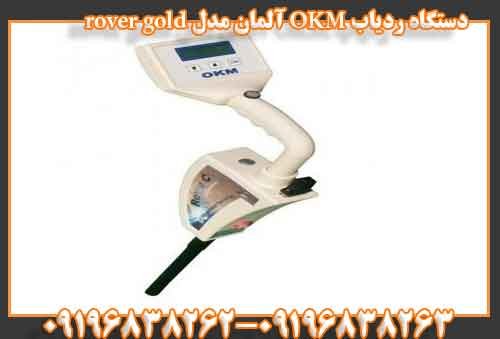 دستگاه ردیاب OKM آلمان مدل rover gold
