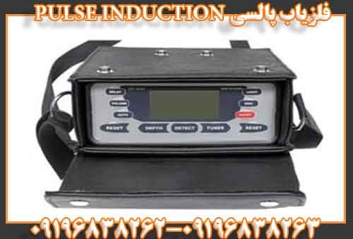 فلزیاب پالسی PULSE INDUCTION