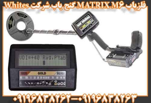 فلزیاب MATRIX M6 گنج یاب شرکت Whites