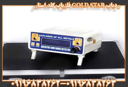 ردیاب GOLD STAR فلزیاب گلد استار