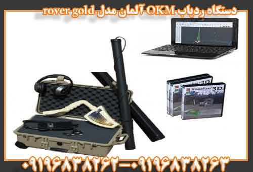 دستگاه ردیاب OKM آلمان مدل rover gold