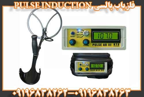 فلزیاب پالسی PULSE INDUCTION