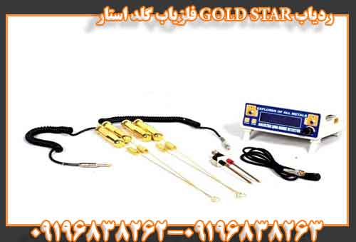 ردیاب GOLD STAR فلزیاب گلد استار