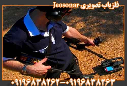 فلزیاب تصویری Jeosonar