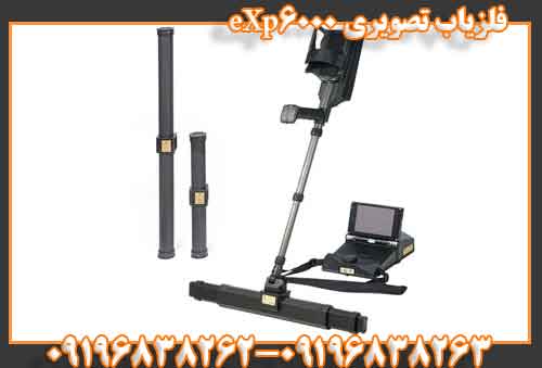 فلزیاب تصویری eXp6000