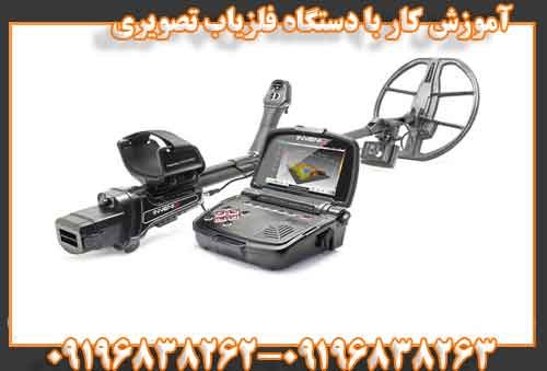 آموزش کار با دستگاه فلزياب تصويري