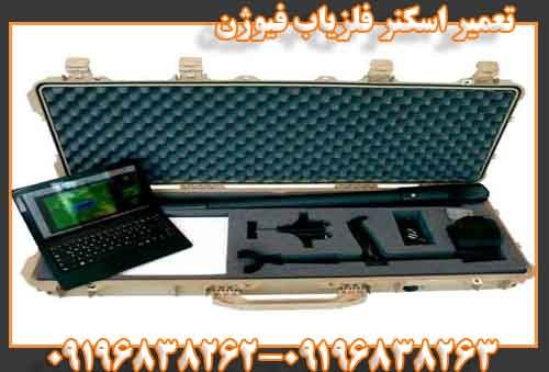 تعمیر اسکنر فلزیاب فیوژن