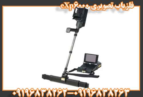 فلزیاب تصویری eXp6000