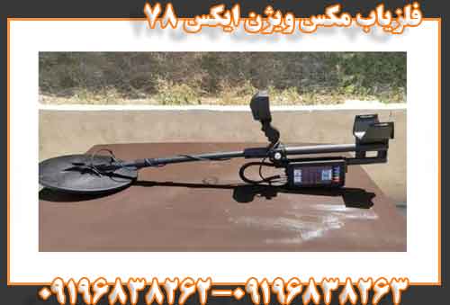 فلزیاب مکس ویژن ایکس 78