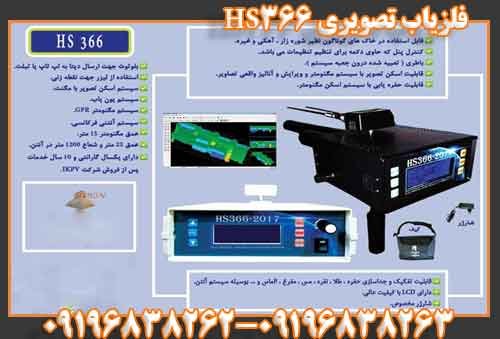 فلزیاب تصویری HS366