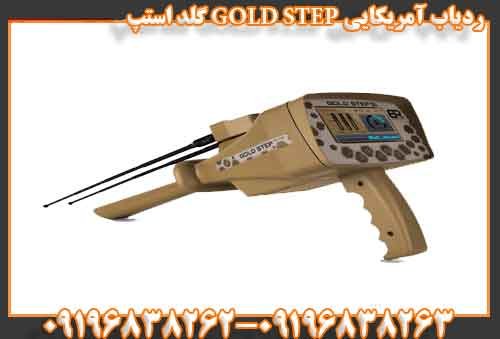 ردیاب آمریکایی GOLD STEP گلد استپ