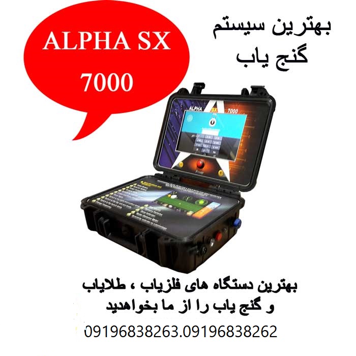 فلزیاب ALPHA 7000