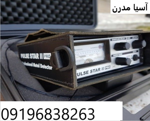 فلزیاب Pulse Star II Pro