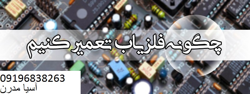 تعمیرات فلزیاب پالسی