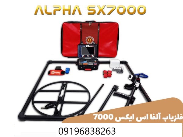 فلزیاب الفا اس ایس7000