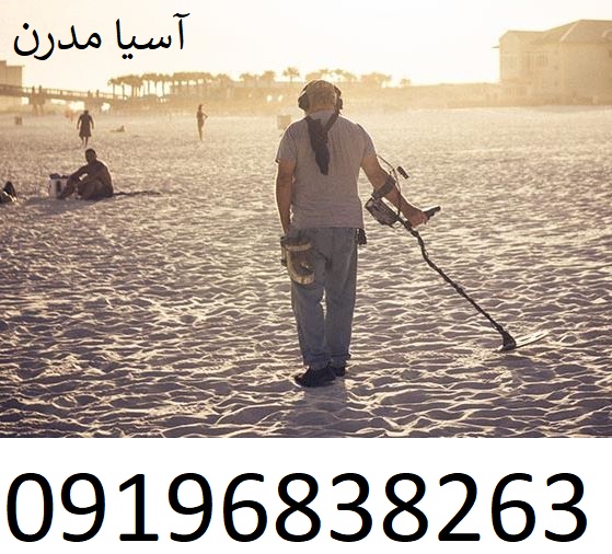 ایا دستگاه گنج یاب واقعیت دارد