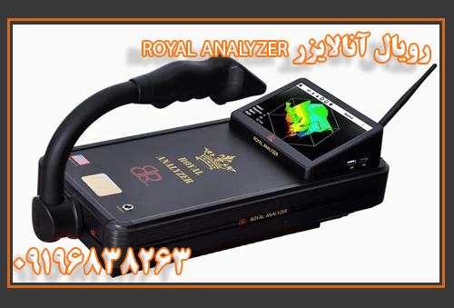 فلزیاب رویال آنالیز